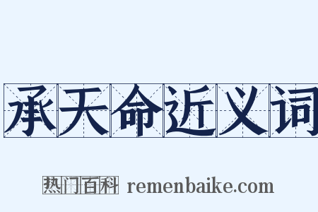 承天命近义词是什么意思的图片